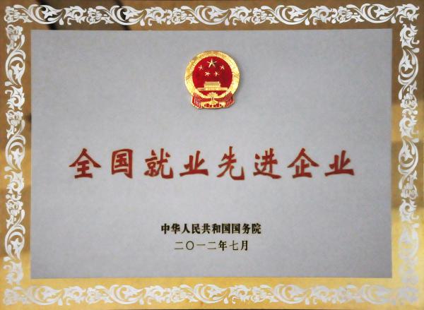 2012年全國(guó)就業(yè)先進(jìn)企業(yè)1.jpg